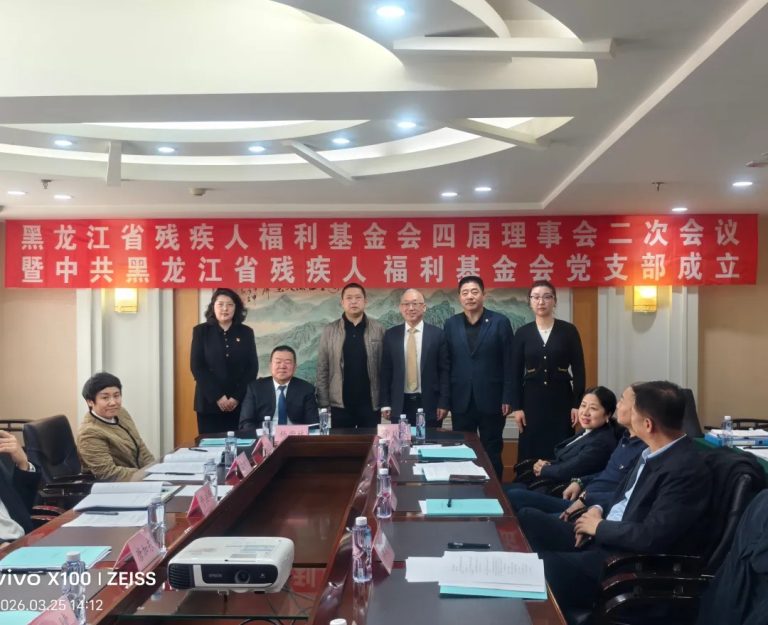 黑龙江省残疾人福利基金会第四届理（监）事第二次会议在哈尔滨召开 同期举行党支部成立仪式