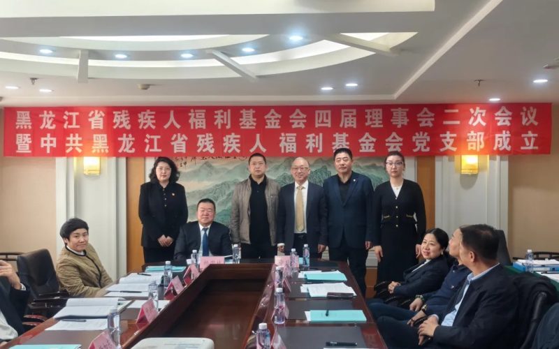 黑龙江省残疾人福利基金会第四届理（监）事第二次会议在哈尔滨召开 同期举行党支部成立仪式