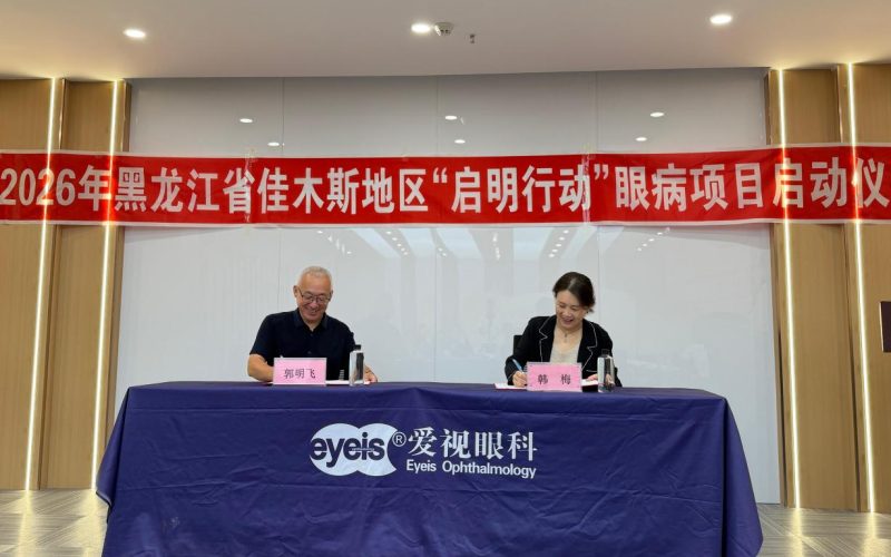 2026年黑龙江省佳木斯地区“启明行动”眼病项目正式启动