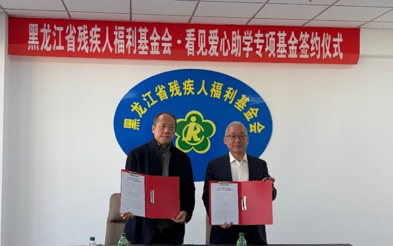 “看见爱心”助学专项基金正式设立